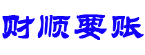 遵化市讨债公司